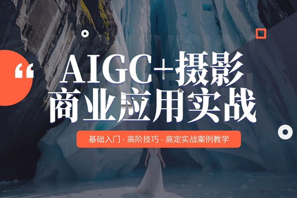 AIGC商業(yè)實(shí)戰(zhàn)課，讓AI成為你的人生合伙人，做跨越周期的超級(jí)個(gè)體