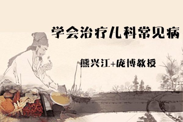 學(xué)會(huì)治療兒科常見病！“熊興江教授龐博教授”雙師傳承第十一站