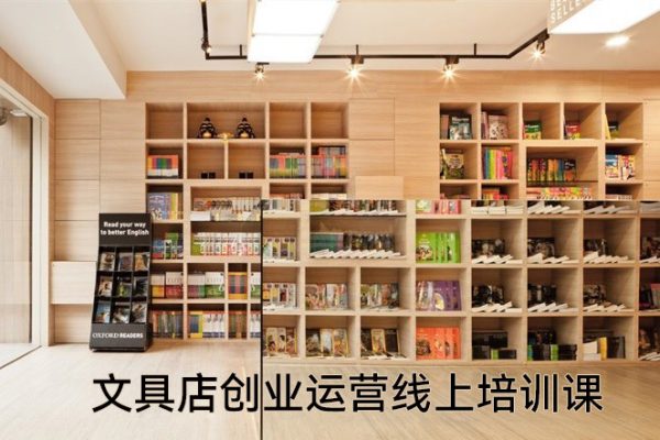 文具店創業運營線上培訓課，0基礎到運營高手