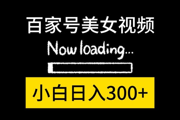 百家號(hào)美女短視頻新賽道，播放輕松上萬(wàn)，單號(hào)輕松300+【揭秘】