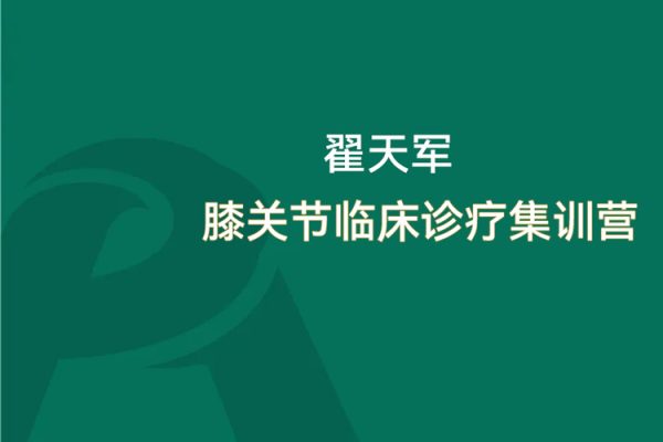 翟天軍膝關(guān)節(jié)臨床診療集訓營12天