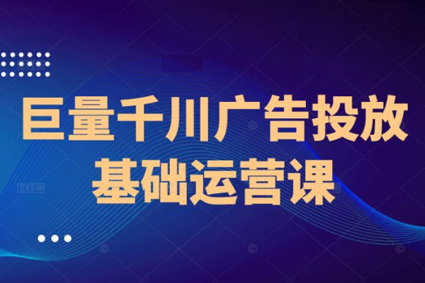 商家千川投放領航計劃千川老板課商家運營課程