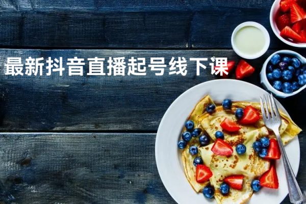最新抖音直播起號線下課，0~1現(xiàn)場實操起號，1~10+放量穩(wěn)號精細化運營