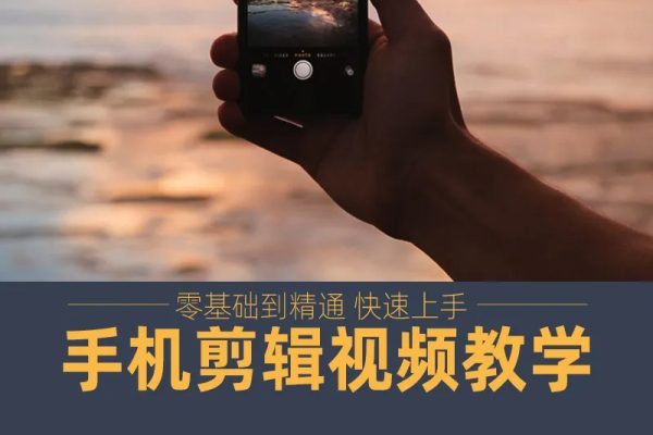 手把手教你學會手機剪映剪輯，手機剪映實戰寶典