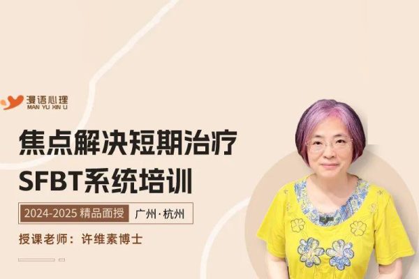跟許維素系統(tǒng)學(xué)習(xí)焦點(diǎn)解決短期治療（SFBT)三階段9天現(xiàn)場(chǎng)課程錄音