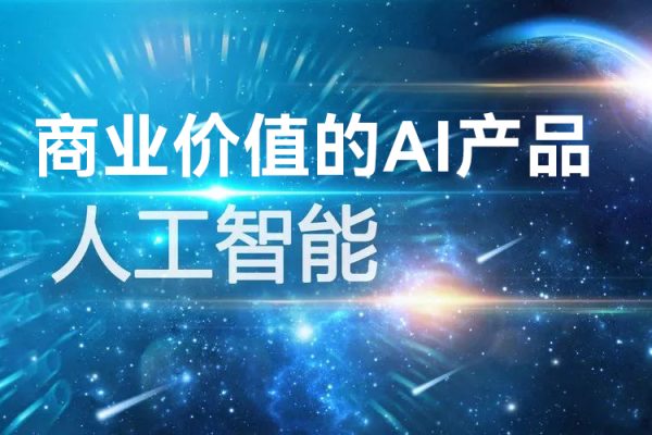 數(shù)據(jù)產(chǎn)品+AI產(chǎn)品通關(guān)上岸，創(chuàng)建能帶來商業(yè)價(jià)值的AI產(chǎn)品，學(xué)習(xí)AI產(chǎn)品開發(fā)流程