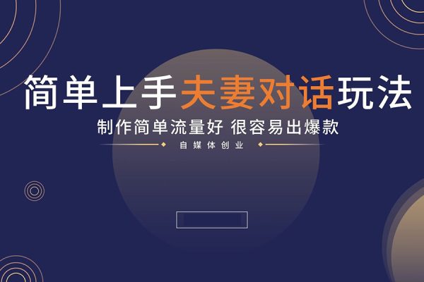 全平臺通吃！簡單無腦夫妻對話動畫視頻，一部手機就能搞定，一天十幾條，條條爆款【揭秘】