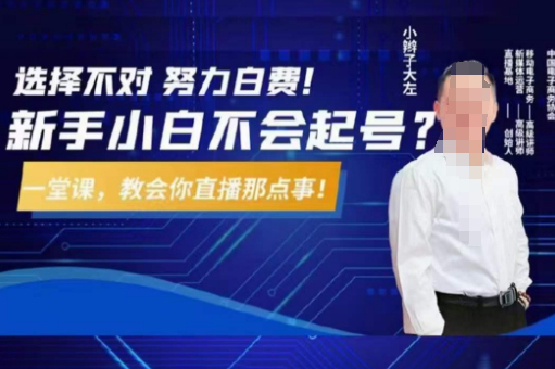 大左教您從0到1做直播帶貨，選擇不對(duì)，努力白費(fèi)，5小時(shí)課程搞定那點(diǎn)事，解決你起號(hào)問題