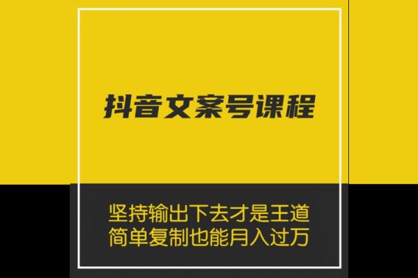 抖音文案號(hào)運(yùn)營(yíng)課程：技巧性搬運(yùn)，一個(gè)視頻多次熱門，逐步變現(xiàn)