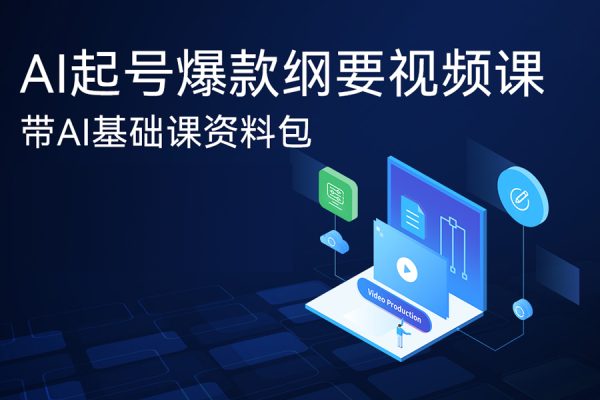 AI起號(hào)爆款綱要視頻課，帶AI基礎(chǔ)課資料包