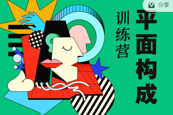 同捉平面構(gòu)成創(chuàng)作訓練營第6期2022年10月