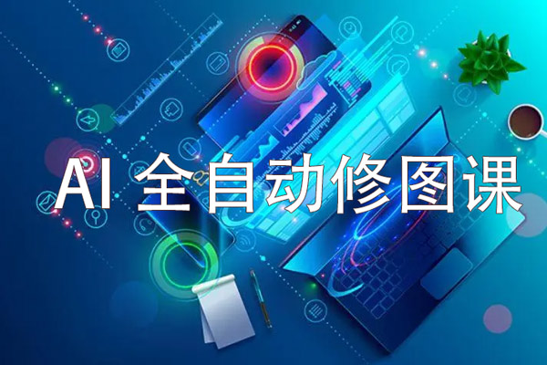 AI全自動修圖課，從零開始，新手可快速上手