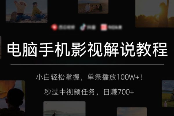 電腦手機(jī)影視解說(shuō)教程