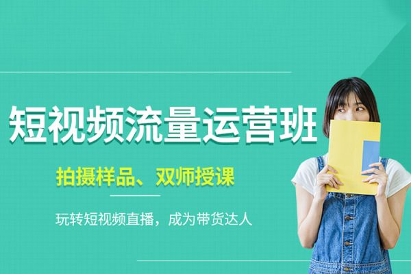 利用短視頻流量運營認知課