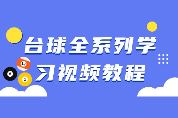 臺球全系列學習視頻教程