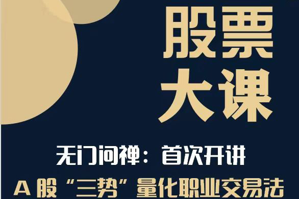 2024年無門問禪:三勢(shì)量化職業(yè)交易法