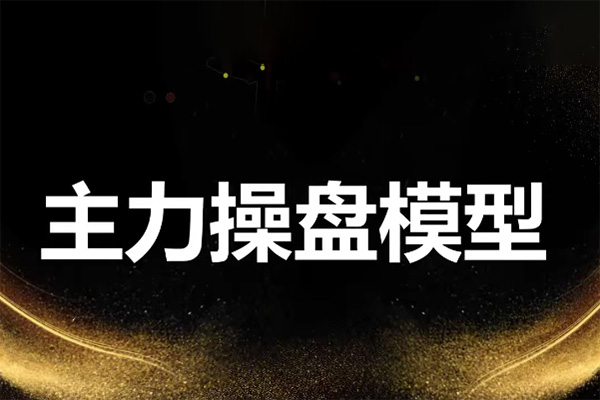 袁博【牛散特訓(xùn)營(yíng)專(zhuān)欄】龍頭主力控盤(pán)密碼