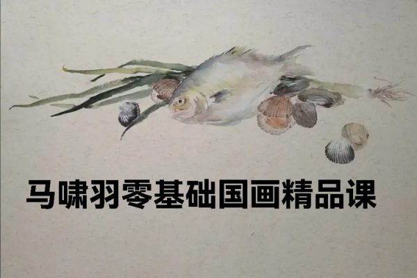 2023年馬嘯羽零基礎(chǔ)國畫精品課
