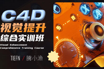 騰小漁-2023年C4D視覺提升綜合實訓班