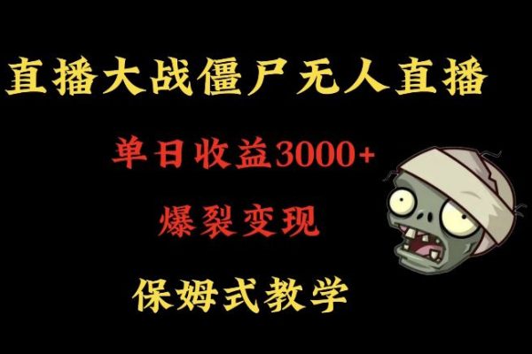 快手植物大戰僵尸無人直播單日收入3000+，高級防風技術，爆裂變現，小白最適合，保姆式教學【揭秘】
