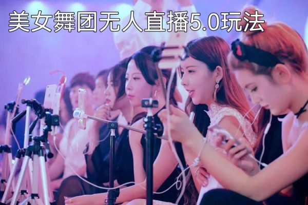 快手美女舞團無人直播5.0玩法揭秘，禮物收不停，日入3000+【揭秘】