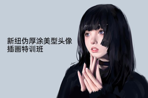 新紐偽厚涂美型頭像插畫特訓班2023年ipad插畫課