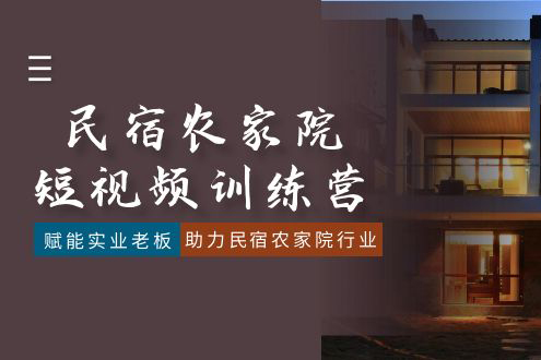 民宿農(nóng)家院短視頻訓(xùn)練營，賦能實(shí)業(yè)老板，助力民宿農(nóng)家院行業(yè)