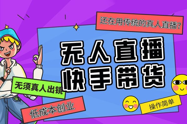 快手無人直播帶貨，親測無違規(guī)，最新的防封技術！日入1000+【揭秘】