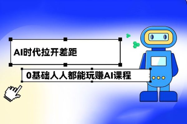 0基礎(chǔ)人人都能玩賺AI課程（ChaiGPT+MidJourney），AI時(shí)代拉開差距，立即行動(dòng)更重要
