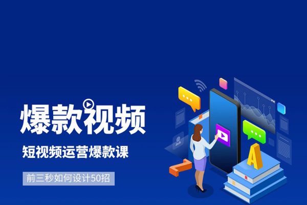 爆款視頻前三秒如何設(shè)計50招，短視頻運(yùn)營爆款課50節(jié)