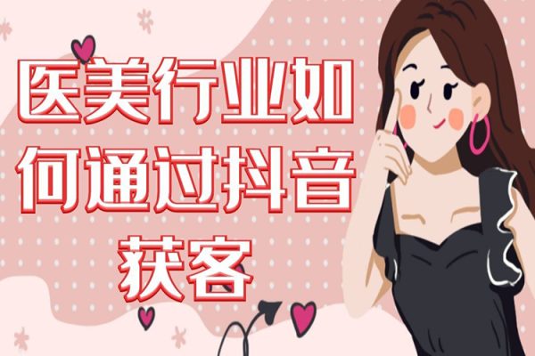 2024醫(yī)美如何做抖音，醫(yī)美抖音號(hào)本地團(tuán)購，短視頻直播雙IP，爆品引流