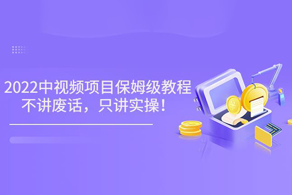 2024最新中視頻做法保姆級(jí)教學(xué)，小白也能日入2000【揭秘】