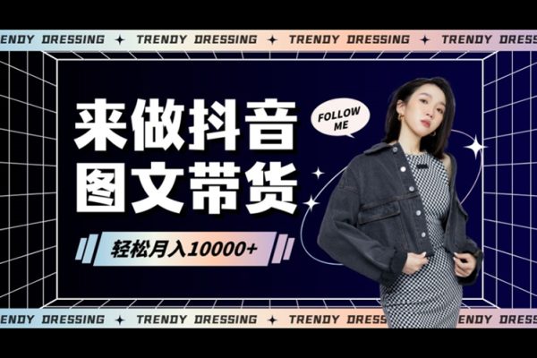2024高效圖文帶貨快速起號(hào)！小白日收入也能1000+【揭秘】