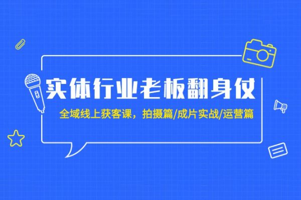 實體行業老板翻身仗全域線上獲客課