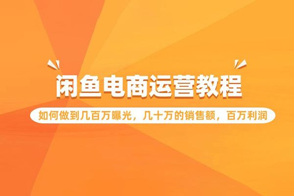 閑魚電商運營教程：如何做到幾百萬曝光，幾十萬的銷售額，百萬利潤