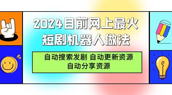 2024目前網(wǎng)上最火短劇機(jī)器人做法，自動(dòng)搜索發(fā)劇 自動(dòng)更新資源 自動(dòng)分享資源