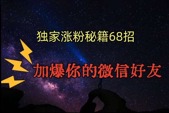 引流漲粉獨家秘籍68招，加爆你的微信好友【文檔】