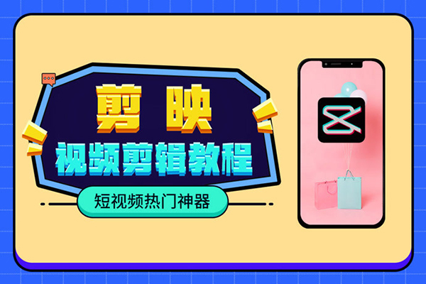 全能高手剪輯實(shí)操課(剪映教程)一套課帶你玩轉(zhuǎn)從剪輯到創(chuàng)收