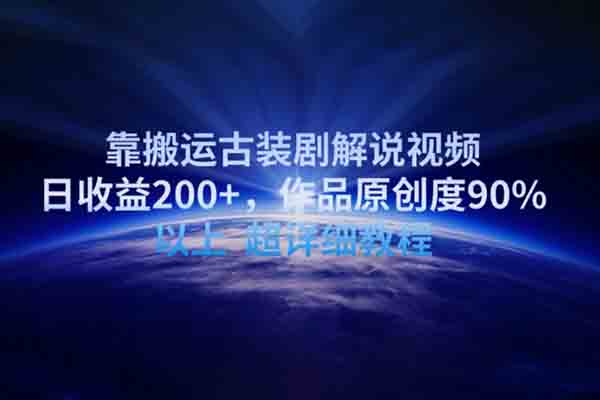 靠搬運(yùn)古裝劇解說視頻，日收益200+，作品原創(chuàng)度90%以上，超詳細(xì)教程【揭秘】