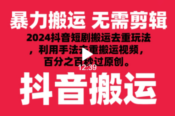 2024最新抖音搬運技術，抖音短劇視頻去重，手法搬運，利用工具去重，達到秒過原創的效果【揭秘】