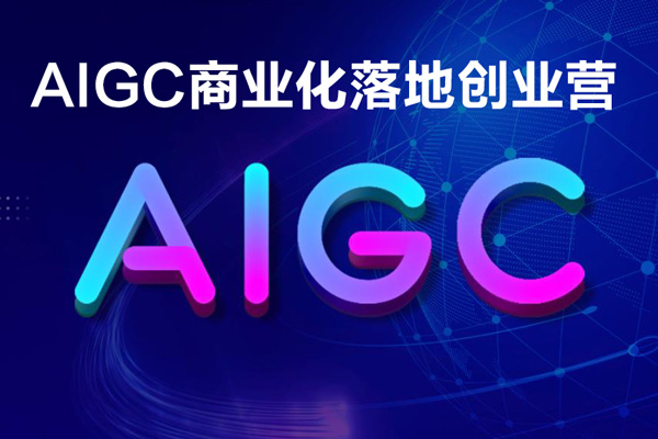 AIGC商業化落地創業營，一門非常落地的AI大模型創業課