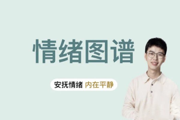 情緒圖譜：安撫情緒，內(nèi)在平靜-人性心理