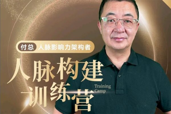 付總?cè)嗣}構(gòu)建訓(xùn)練營 人脈體系 人脈經(jīng)營 人脈實戰(zhàn)案例