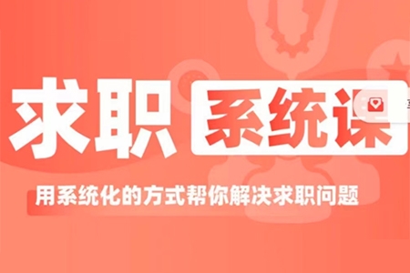 求職系統課， 用系統的方式幫你解決求職問題