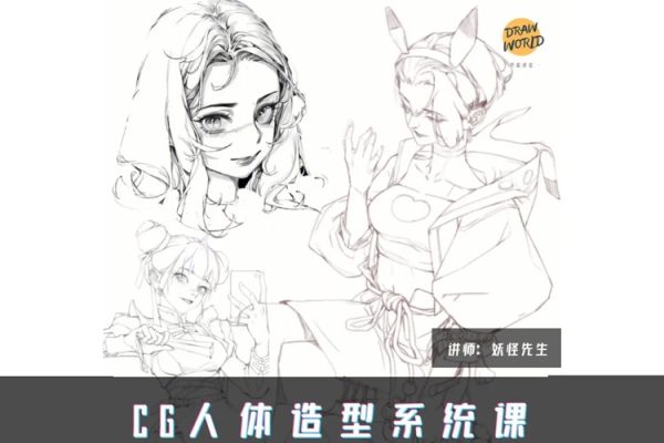 妖怪先生CG人體造型系統(tǒng)課2022年7月