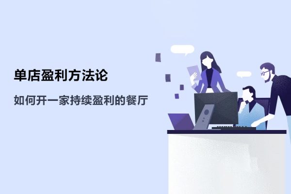 單店盈利方法論丨徹底講透如何開一家持續盈利的餐廳，開店必學