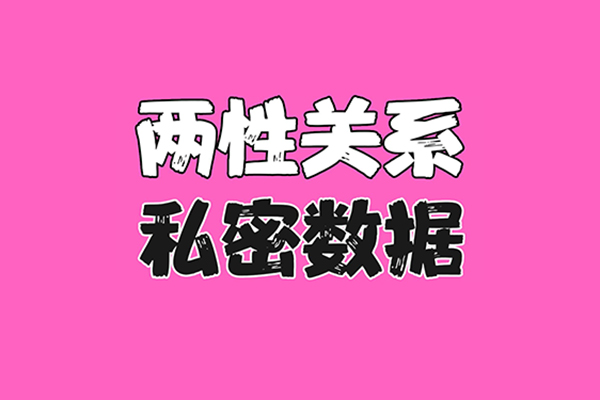 兩性關(guān)系中的通關(guān)秘籍