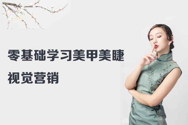 零基礎學習美甲美睫視覺營銷，美甲美睫手機拍攝剪輯課程