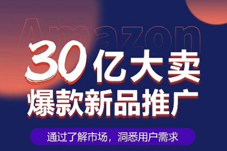 亞馬遜·30億大賣爆款新品推廣，可復(fù)制、全程案例實(shí)操的爆款推新SOP
