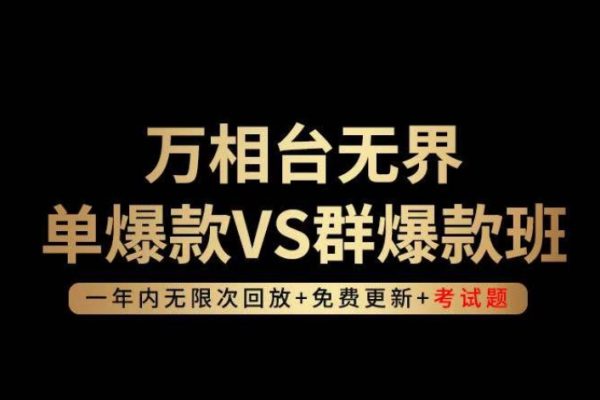 云鶴輕咨詢?nèi)f相臺(tái)無界單爆款VS群爆款班，選擇大于努力，讓團(tuán)隊(duì)事半功倍!